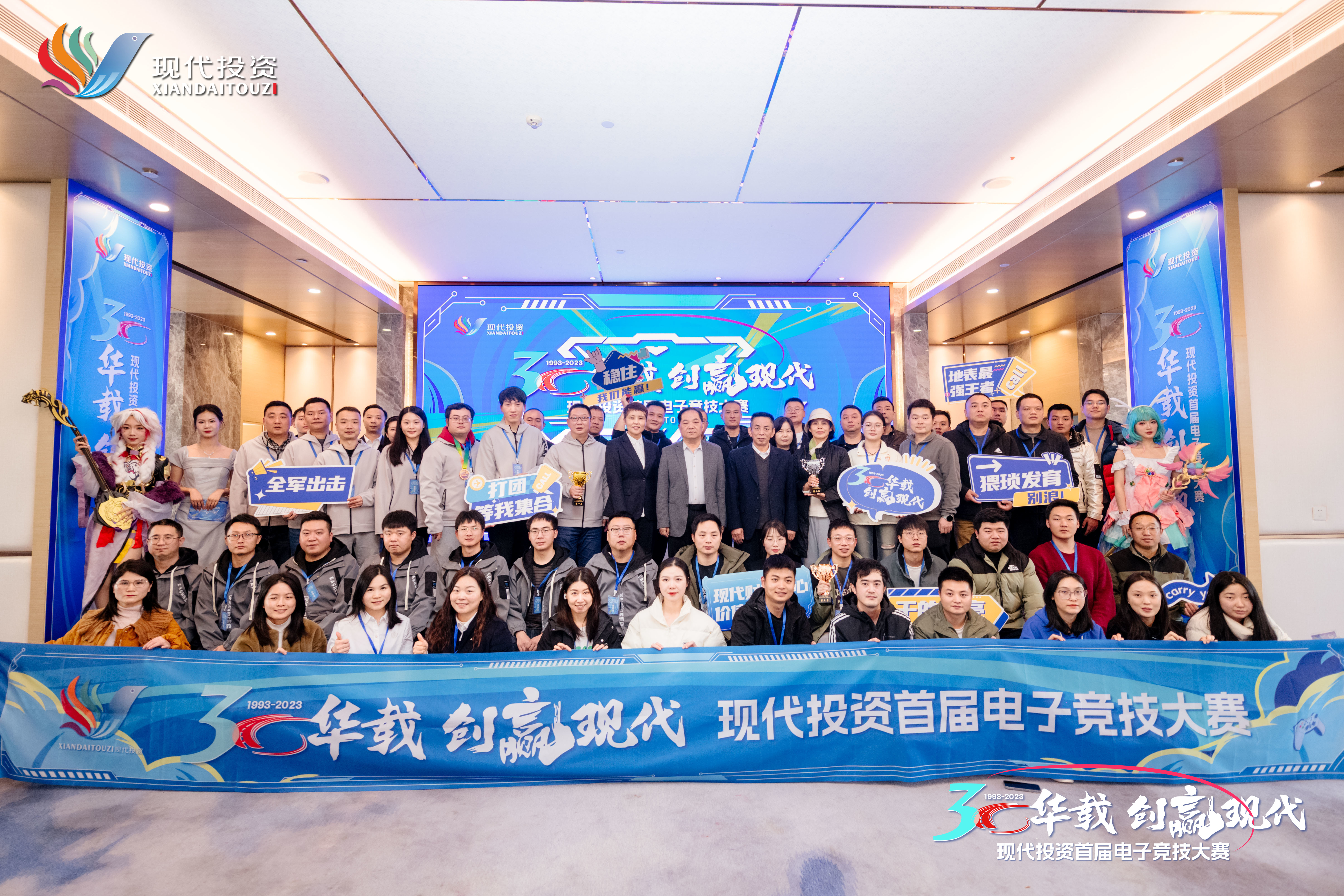 2023年12月，《三十華載·創(chuàng)贏(yíng)現(xiàn)代》現(xiàn)代投資首屆職工電子競(jìng)技大賽