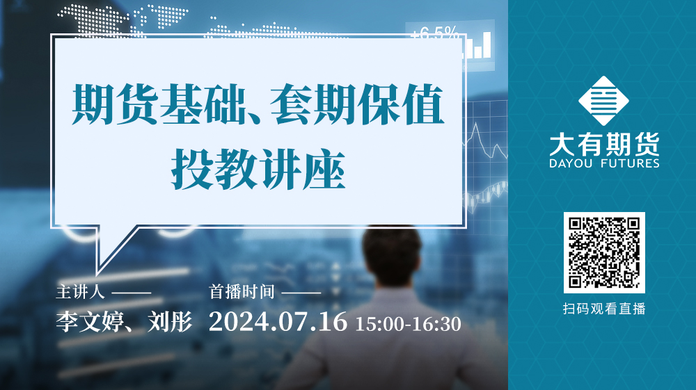 期貨基礎與套期保值實戰：大有期貨線上投教講座圓滿舉行