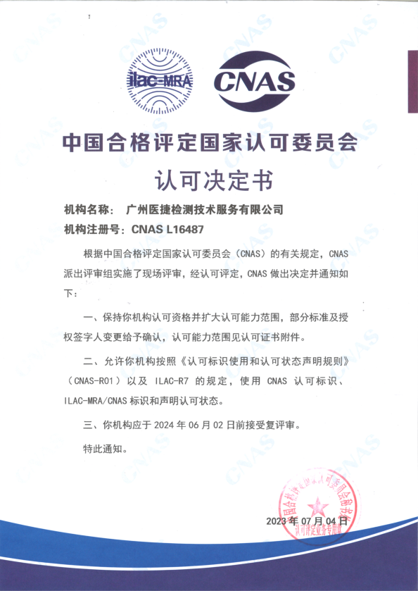 喜報(bào)！熱烈祝賀廣州醫(yī)捷通過(guò)中國(guó)合格評(píng)定國(guó)家認(rèn)可委員會(huì)評(píng)審保持認(rèn)可資質(zhì)（CNAS）并成功擴(kuò)大認(rèn)可能力范圍！