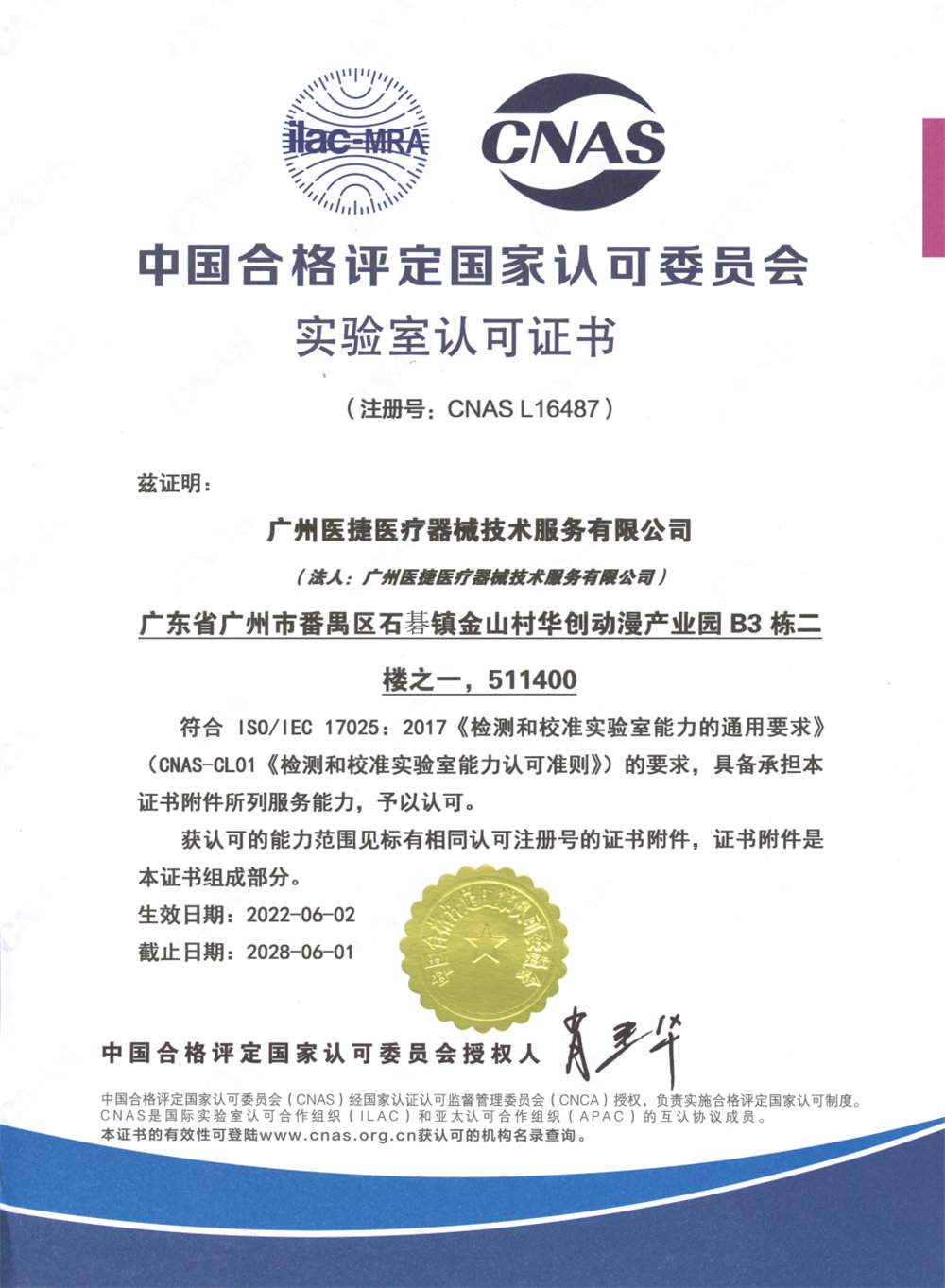 喜報(bào)！熱烈祝賀廣州醫(yī)捷取得中國(guó)合格評(píng)定國(guó)家認(rèn)可委員會(huì)實(shí)驗(yàn)室認(rèn)可證書（CNAS）